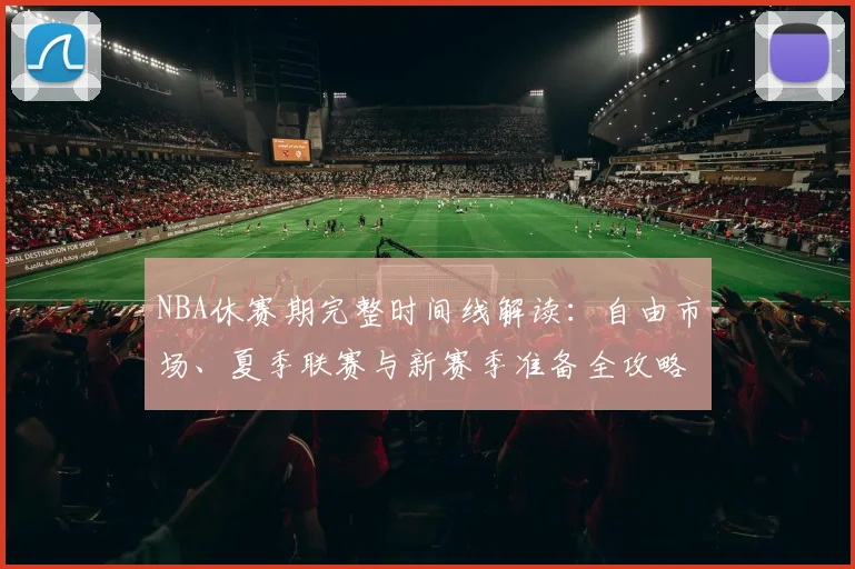 NBA休赛期完整时间线解读:自由市场、夏季联赛与新赛季准备全攻略