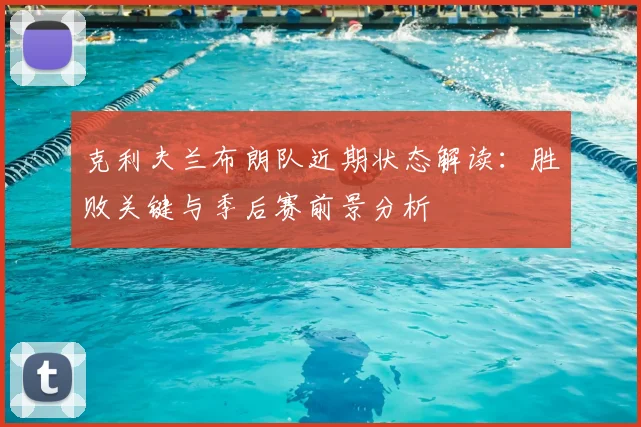 克利夫兰布朗队近期状态解读：胜败关键与季后赛前景分析