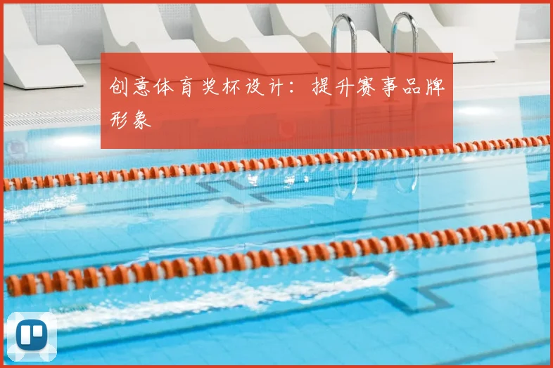 创意体育奖杯设计:提升赛事品牌形象