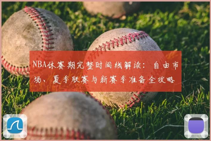 NBA休赛期完整时间线解读：自由市场、夏季联赛与新赛季准备全攻略