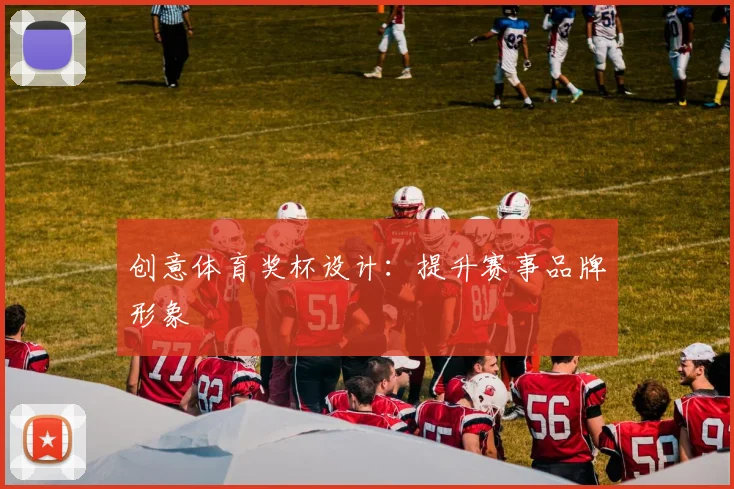 创意体育奖杯设计:提升赛事品牌形象