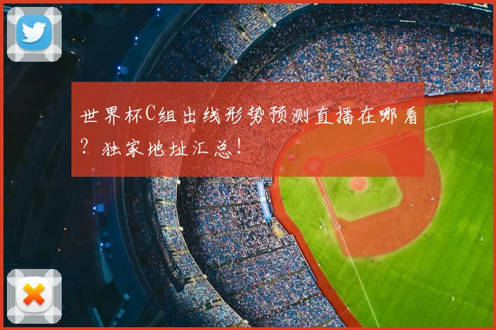 世界杯C组出线形势预测直播在哪看？独家地址汇总！