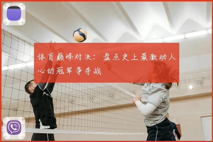 体育巅峰对决:盘点史上最激动人心的冠军争夺战