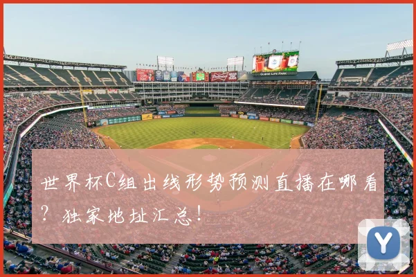 世界杯C组出线形势预测直播在哪看？独家地址汇总！