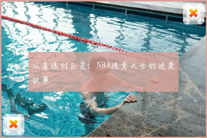 从落选到巨星:NBA选秀大会的逆袭故事