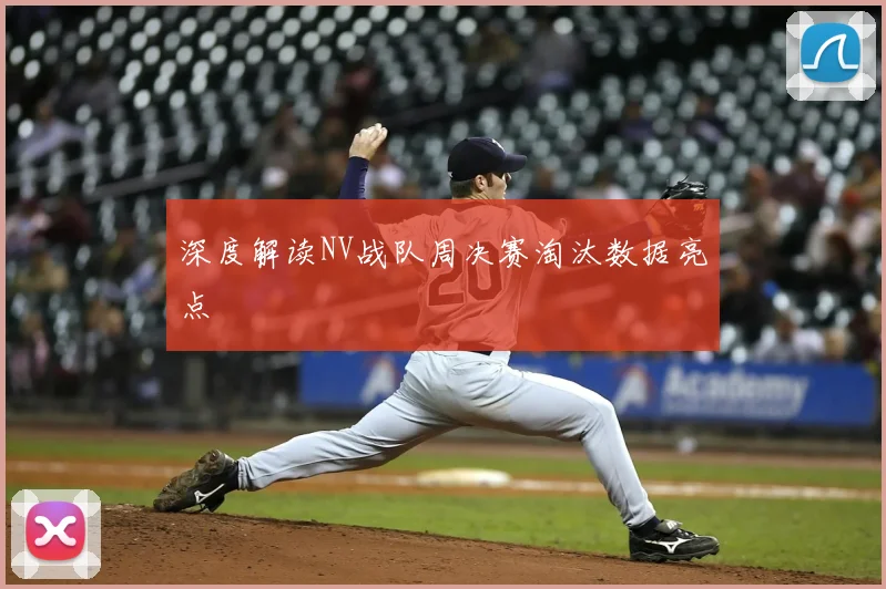 深度解读NV战队周决赛淘汰数据亮点